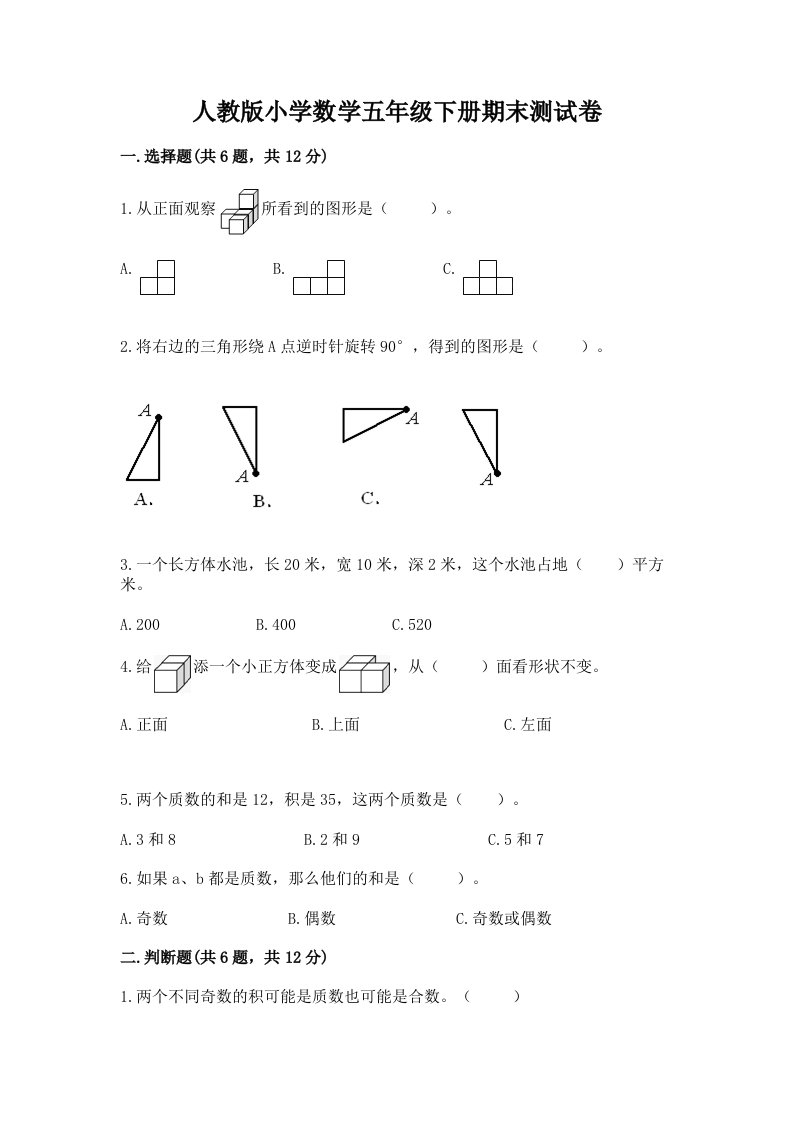 人教版小学数学五年级下册期末测试卷附参考答案（名师推荐）