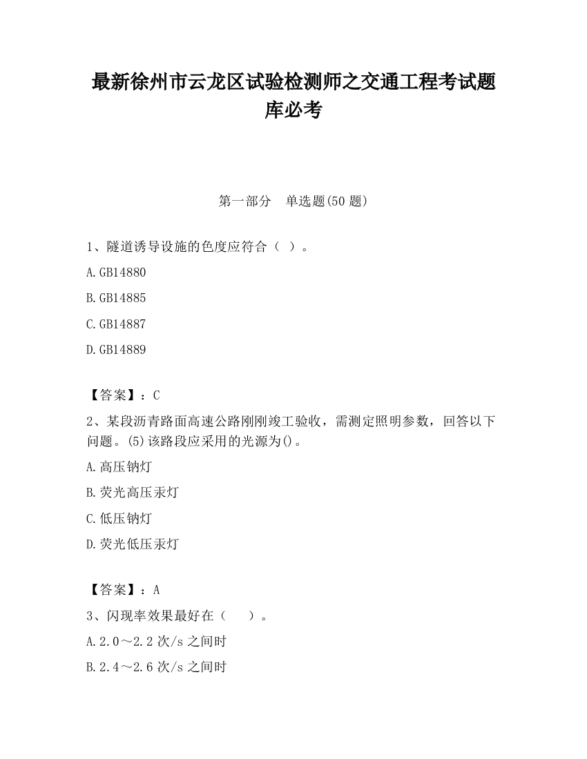 最新徐州市云龙区试验检测师之交通工程考试题库必考