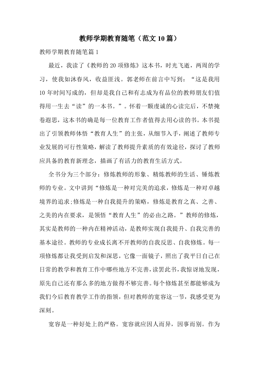 教师学期教育随笔(范文10篇)