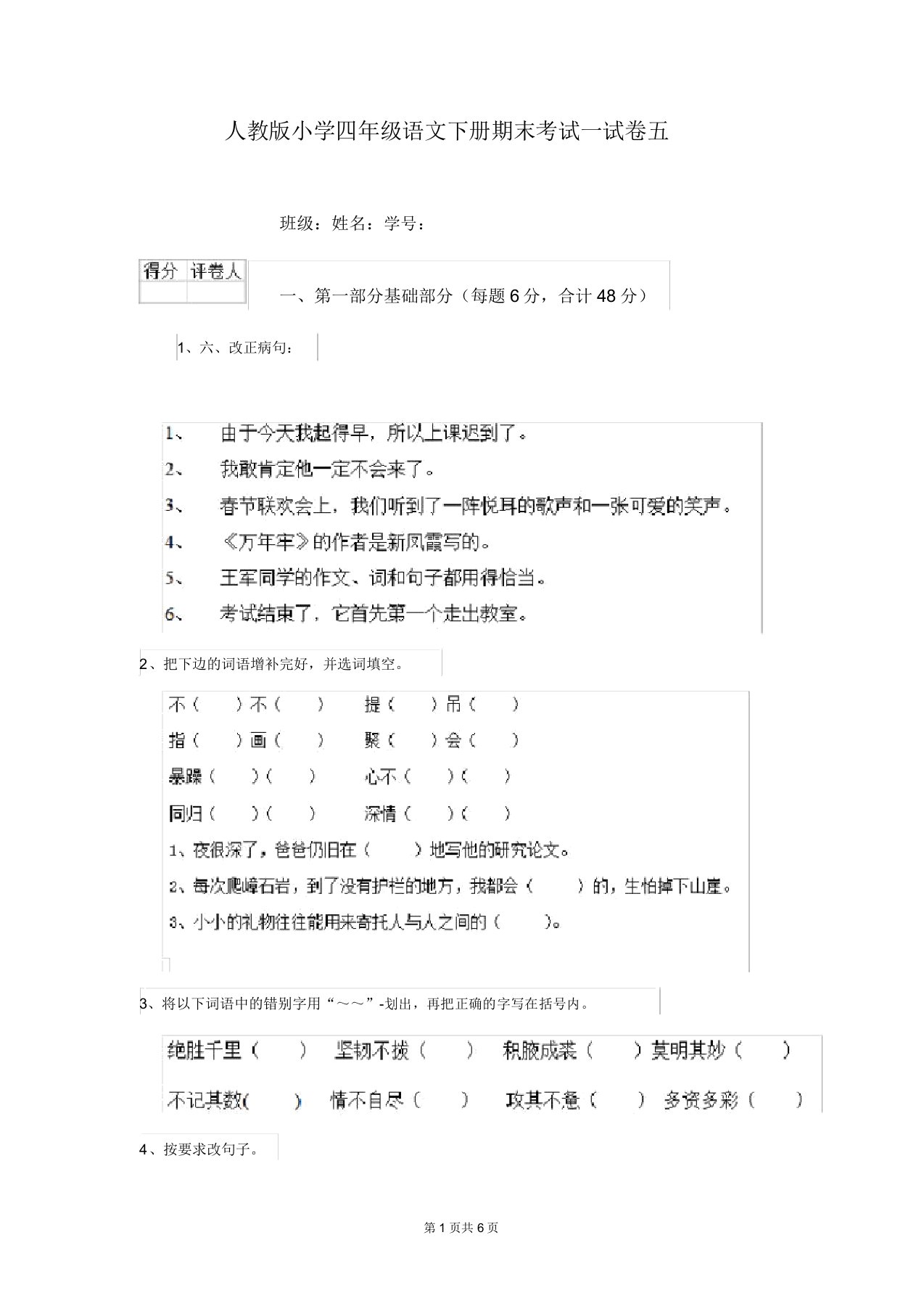 人教版小学四年级语文下册期末考试试卷五