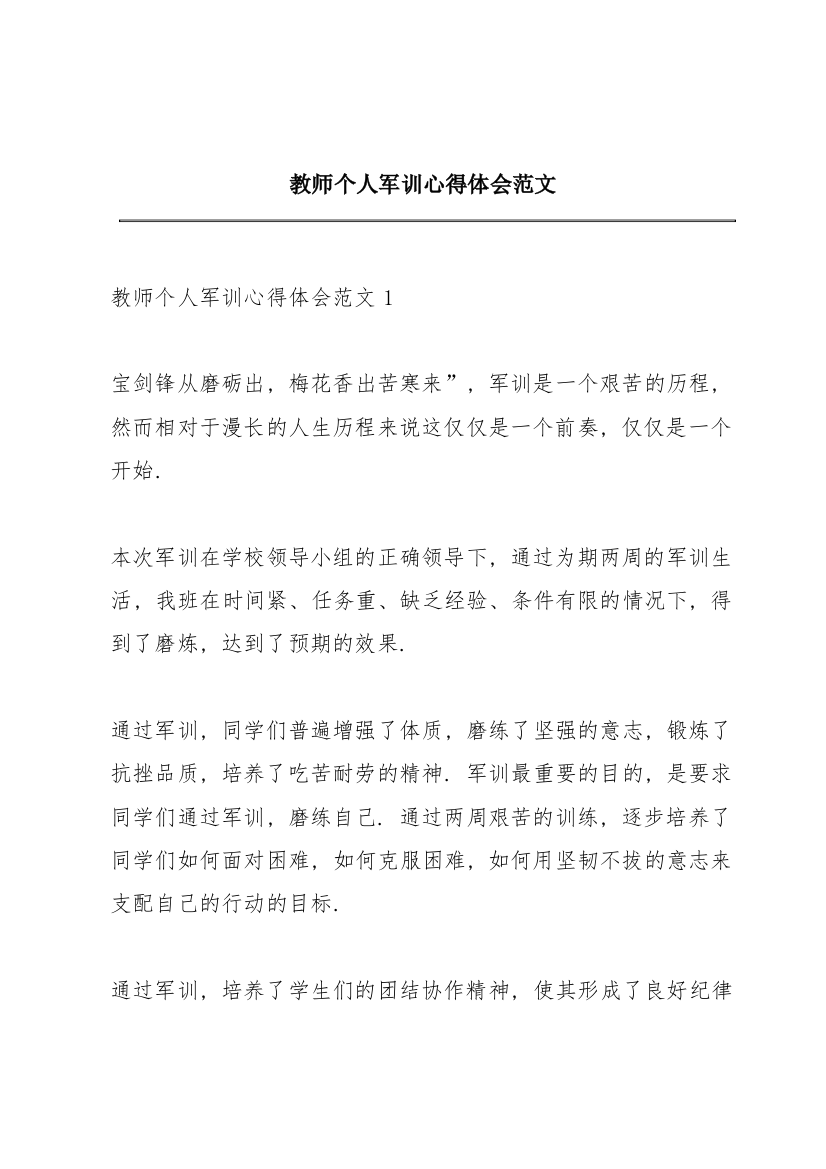 教师个人军训心得体会范文