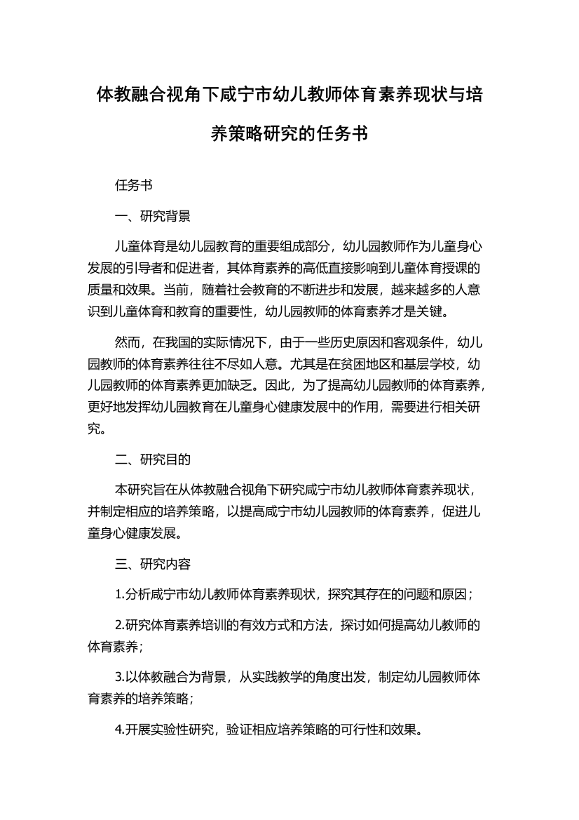 体教融合视角下咸宁市幼儿教师体育素养现状与培养策略研究的任务书