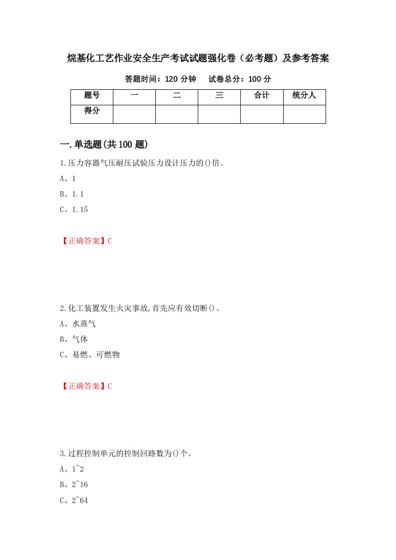 烷基化工艺作业安全生产考试试题强化卷必考题及参考答案第16套