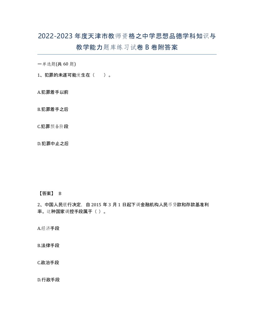 2022-2023年度天津市教师资格之中学思想品德学科知识与教学能力题库练习试卷B卷附答案