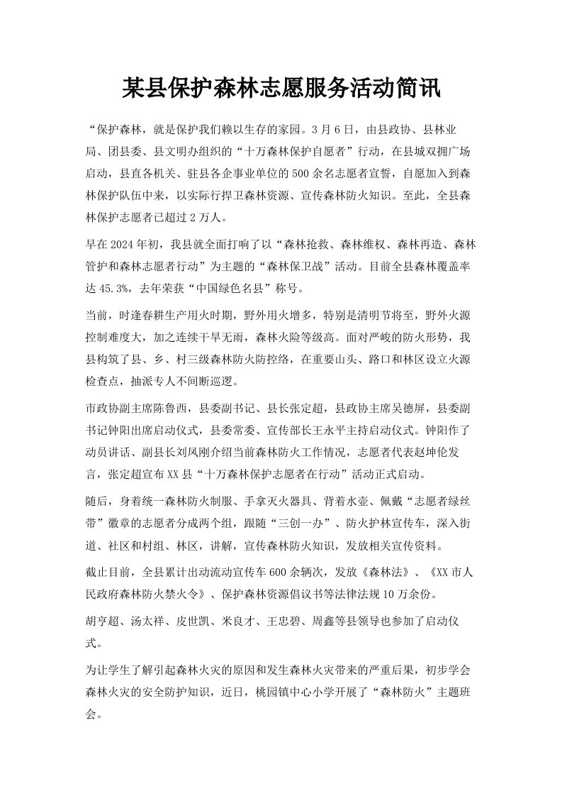 某县保护森林志愿服务活动简讯