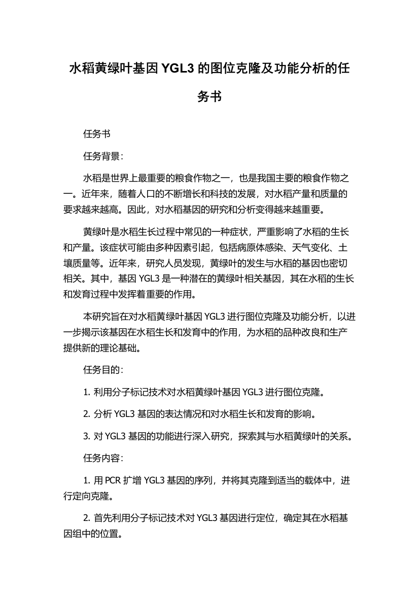 水稻黄绿叶基因YGL3的图位克隆及功能分析的任务书