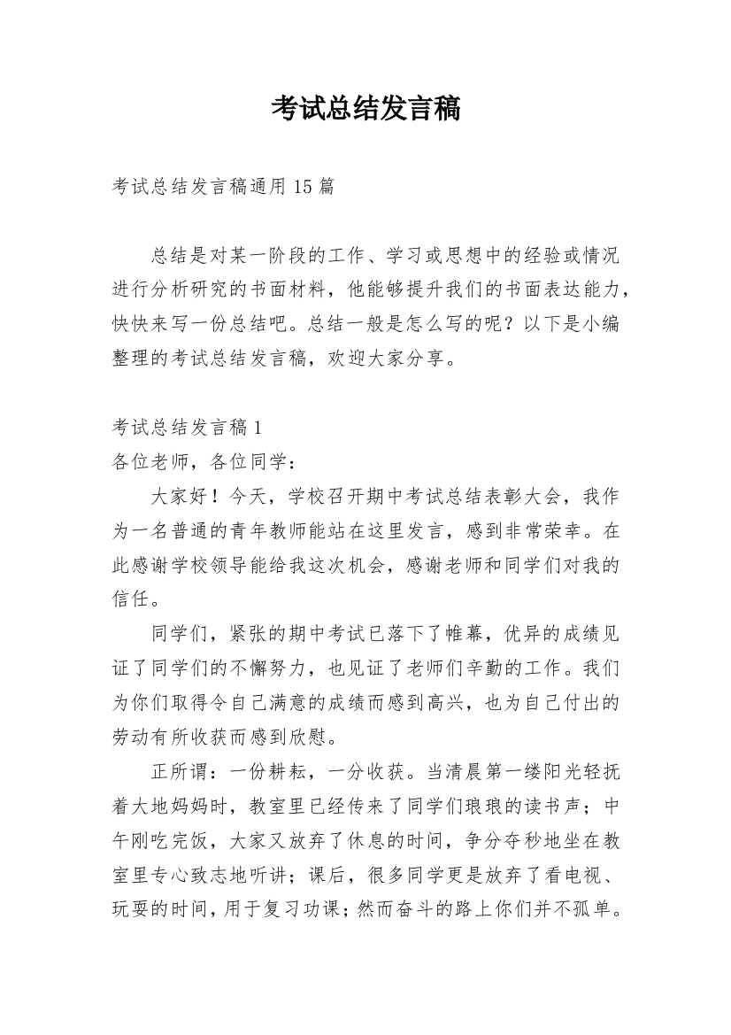 考试总结发言稿_4