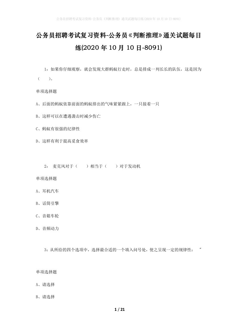 公务员招聘考试复习资料-公务员判断推理通关试题每日练2020年10月10日-8091