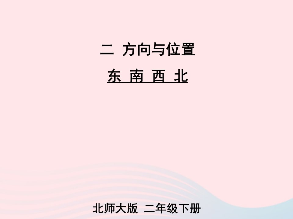 2023二年级数学下册二方向与位置第1课时东南西北课件北师大版