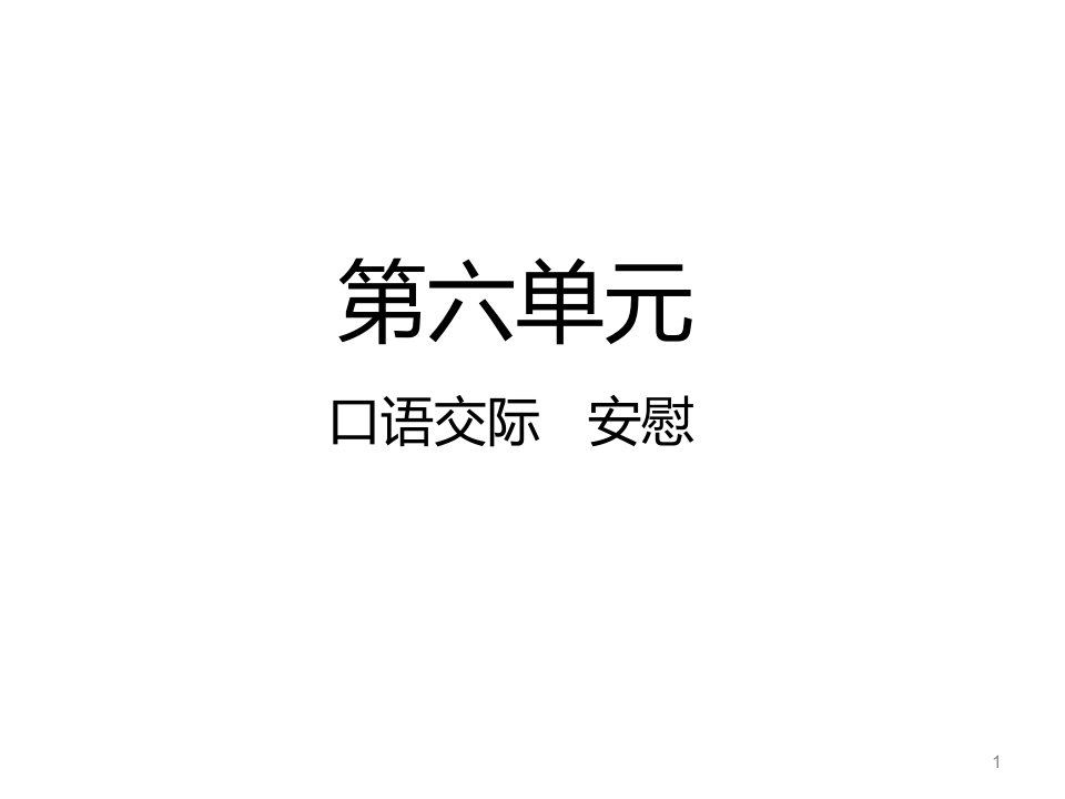 人教部编版四年级上册语文口语交际安慰课件