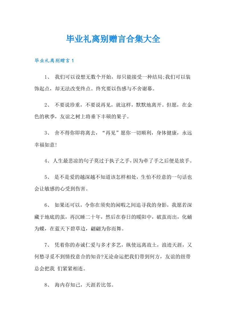 毕业礼离别赠言合集大全