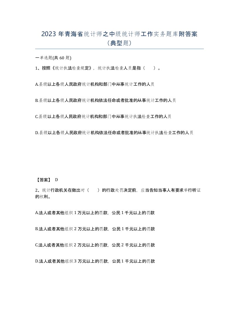 2023年青海省统计师之中级统计师工作实务题库附答案典型题