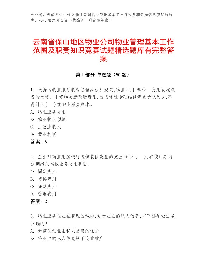 云南省保山地区物业公司物业管理基本工作范围及职责知识竞赛试题精选题库有完整答案