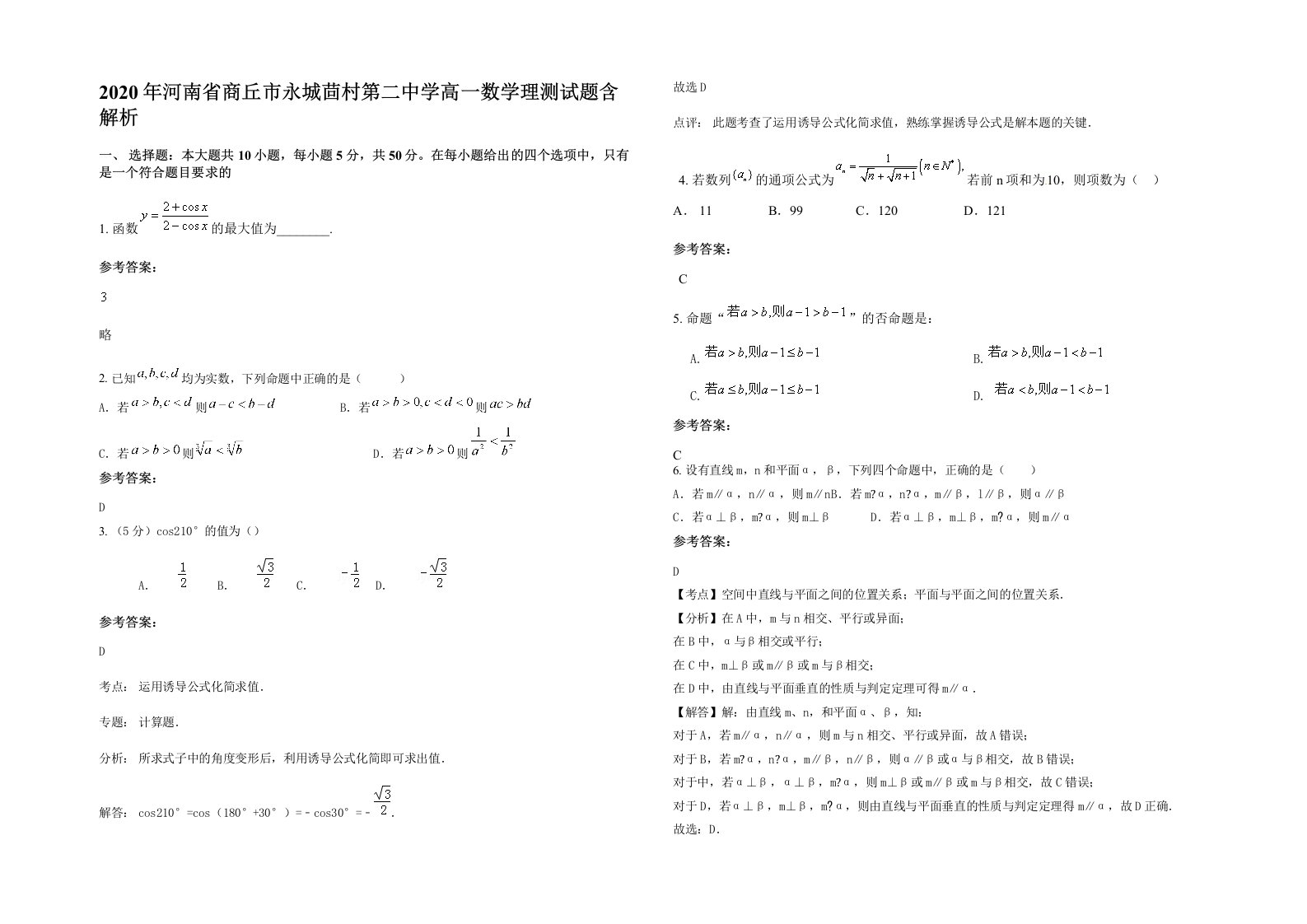 2020年河南省商丘市永城茴村第二中学高一数学理测试题含解析