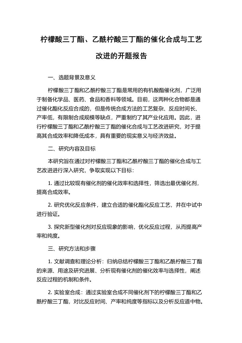 柠檬酸三丁酯、乙酰柠酸三丁酯的催化合成与工艺改进的开题报告