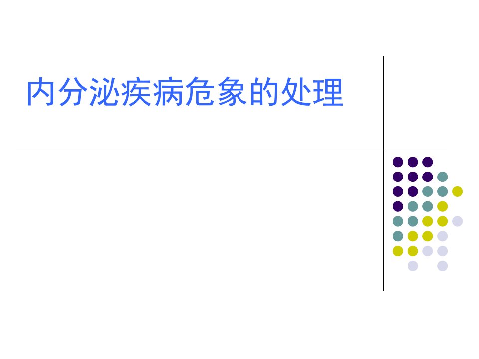 内分泌疾病危象ppt课件