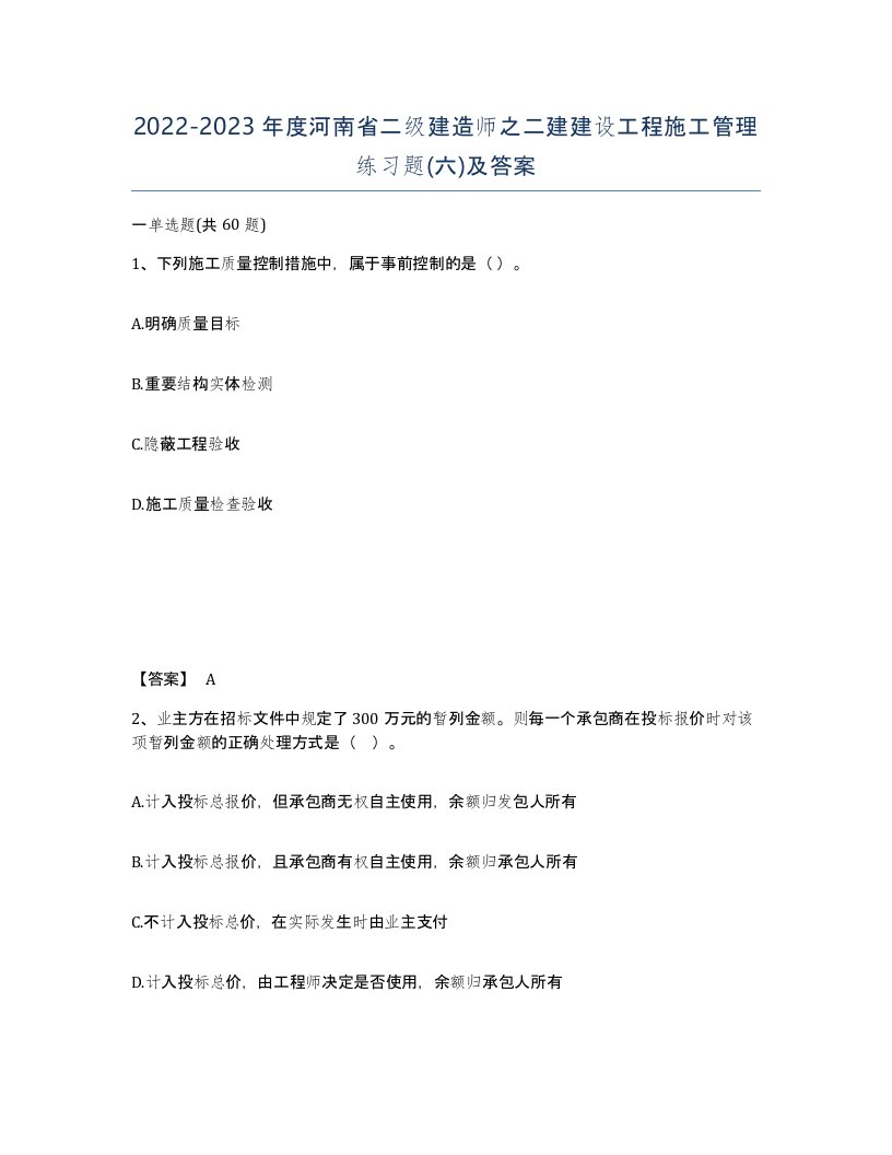 2022-2023年度河南省二级建造师之二建建设工程施工管理练习题六及答案