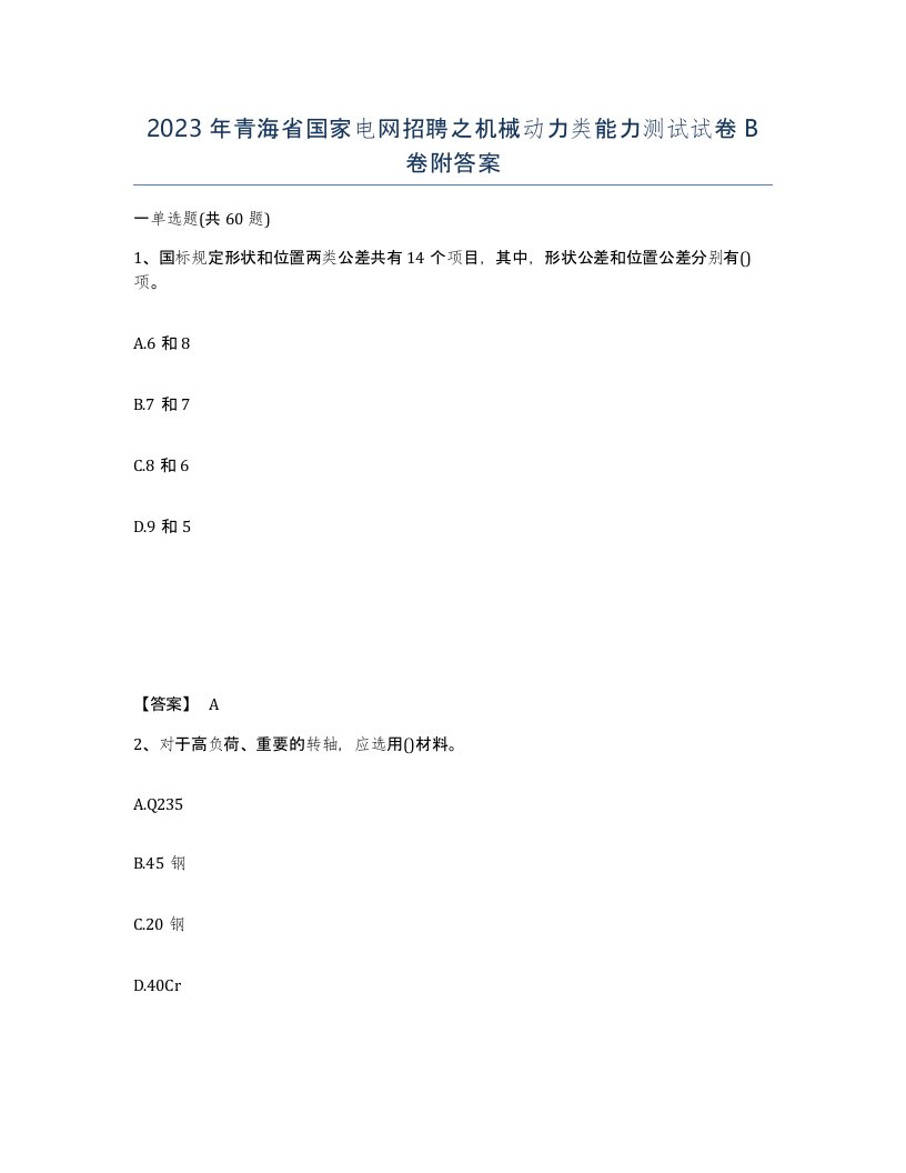 2023年青海省国家电网招聘之机械动力类能力测试试卷B卷附答案