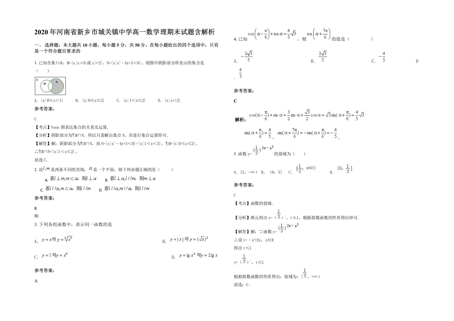 2020年河南省新乡市城关镇中学高一数学理期末试题含解析