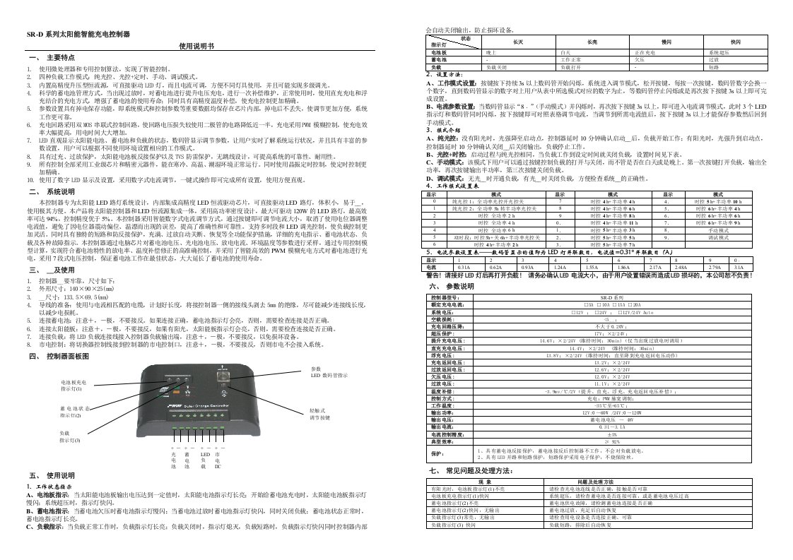 SR-D系列太阳能智能充电控制器