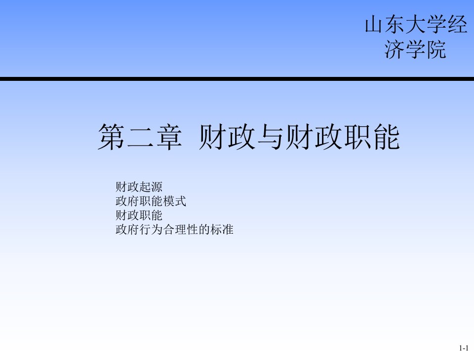 大学公共经济学经典课件第二章——财政与财政职能