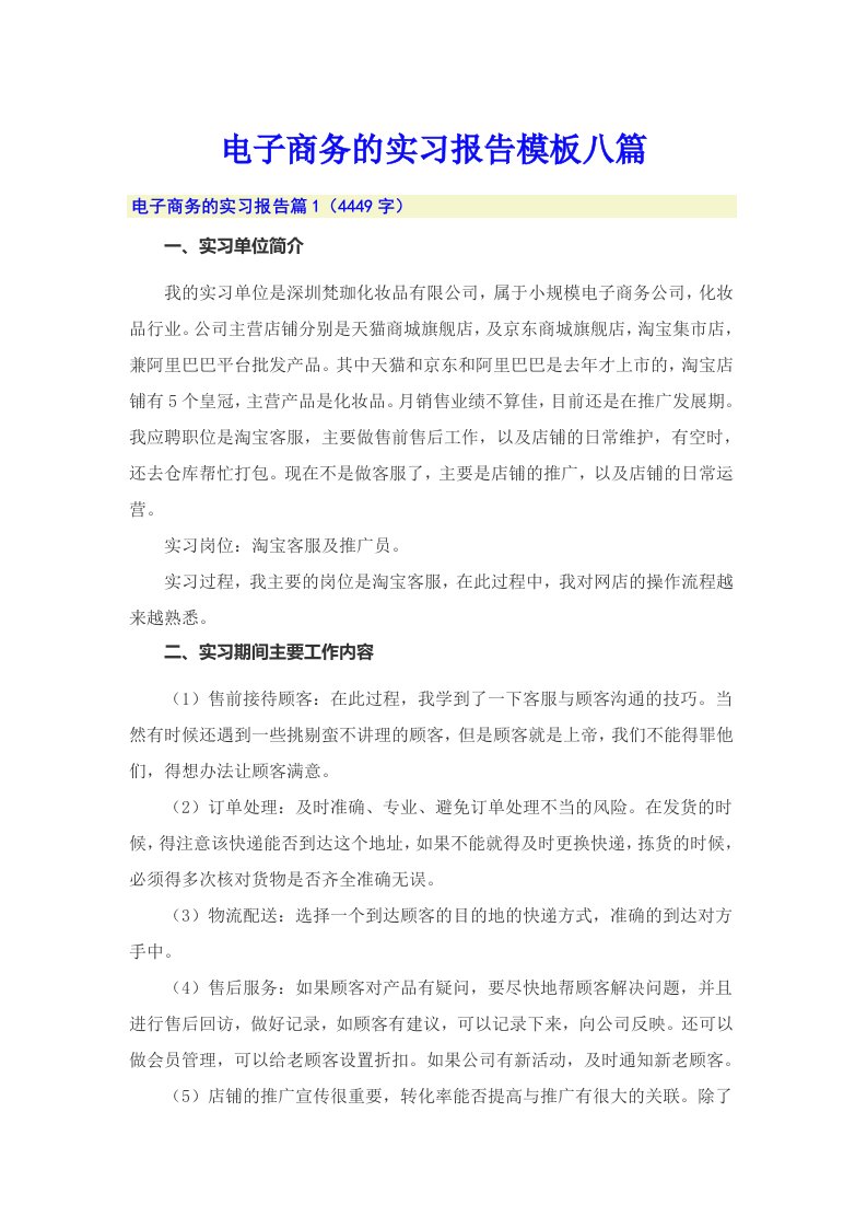 电子商务的实习报告模板八篇