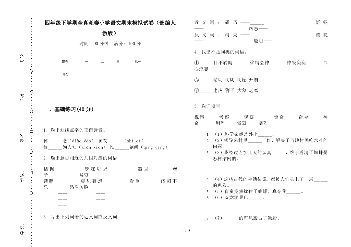 四年级下学期全真竞赛小学语文期末模拟试卷(部编人教版)