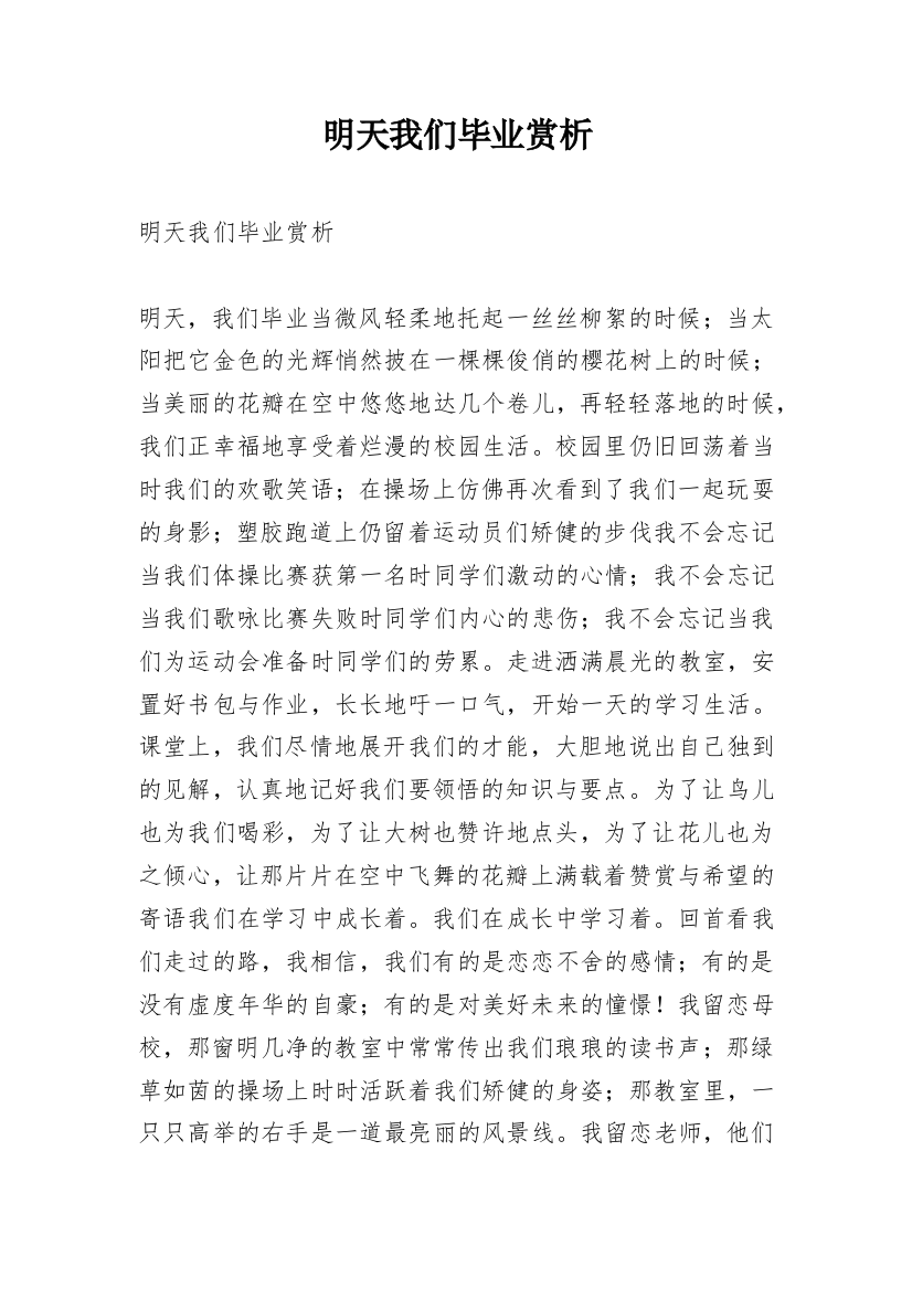 明天我们毕业赏析