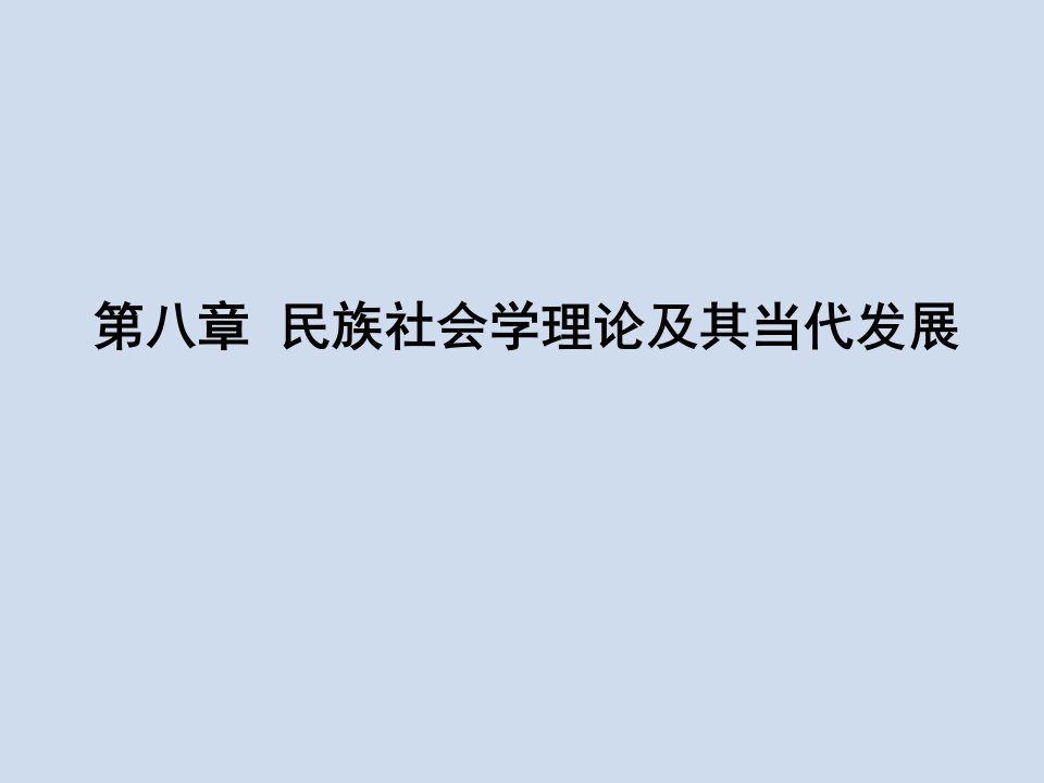 当代社会学理论：跨学科视野课件：第八章