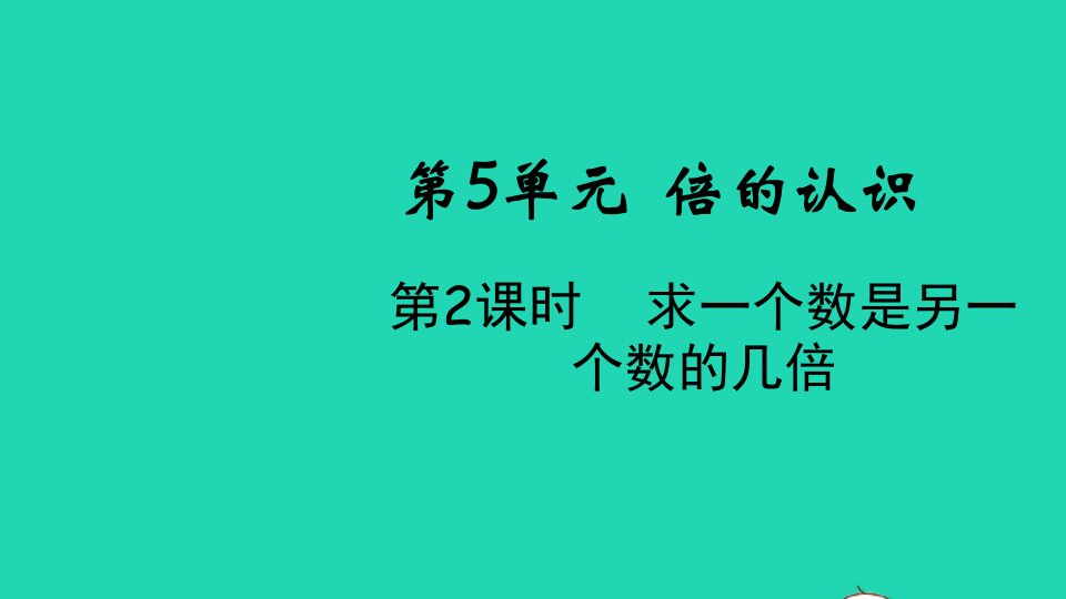 2021秋三年级数学上册第5单元倍的认识第2课时求一个数是另一个数的几倍课件新人教版