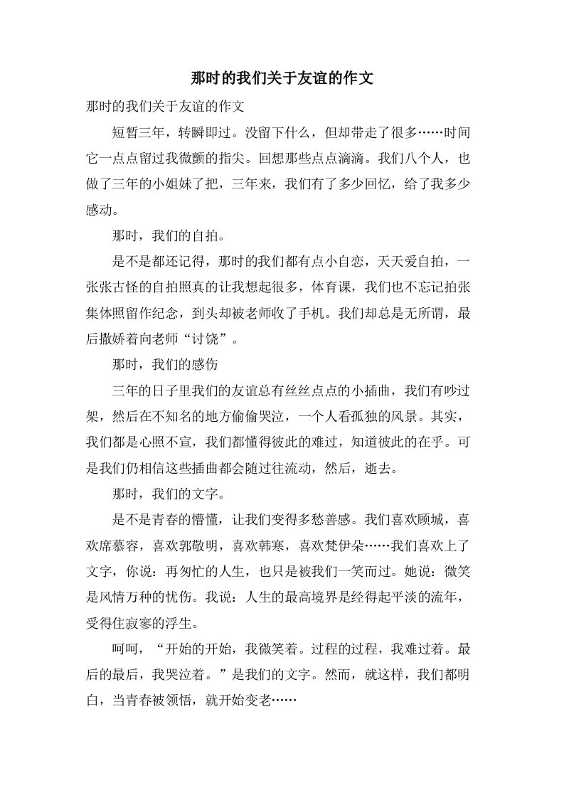 那时的我们关于友谊的作文