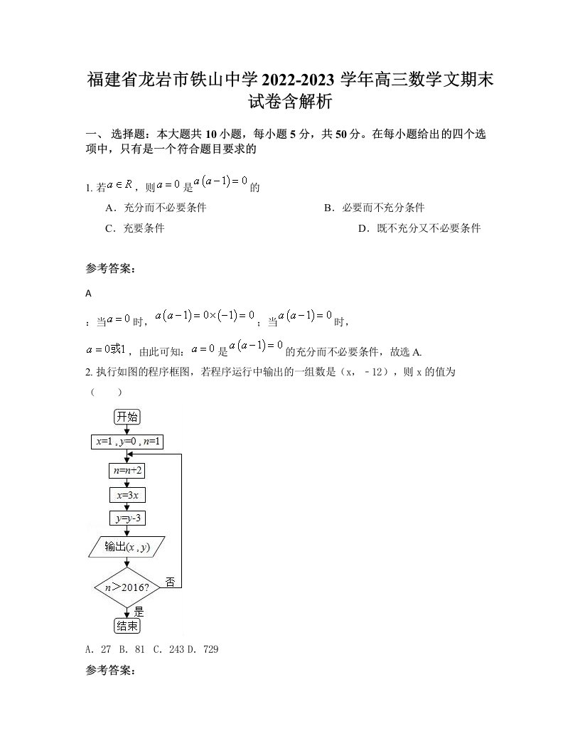 福建省龙岩市铁山中学2022-2023学年高三数学文期末试卷含解析