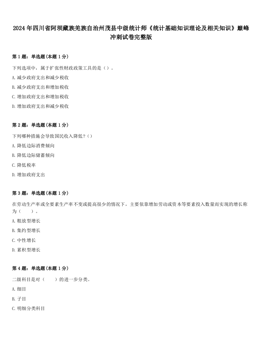 2024年四川省阿坝藏族羌族自治州茂县中级统计师《统计基础知识理论及相关知识》巅峰冲刺试卷完整版