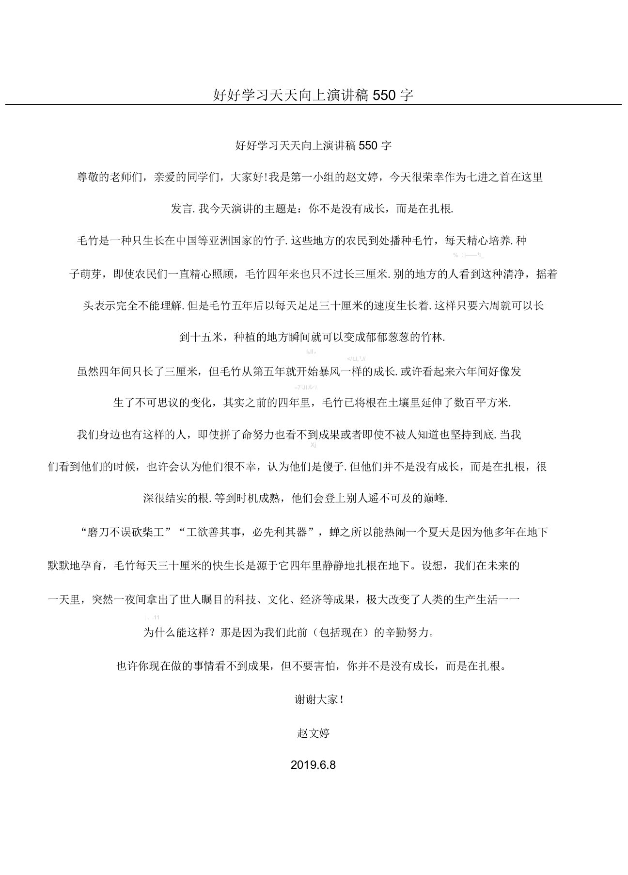 好好学习天天向上演讲稿550字