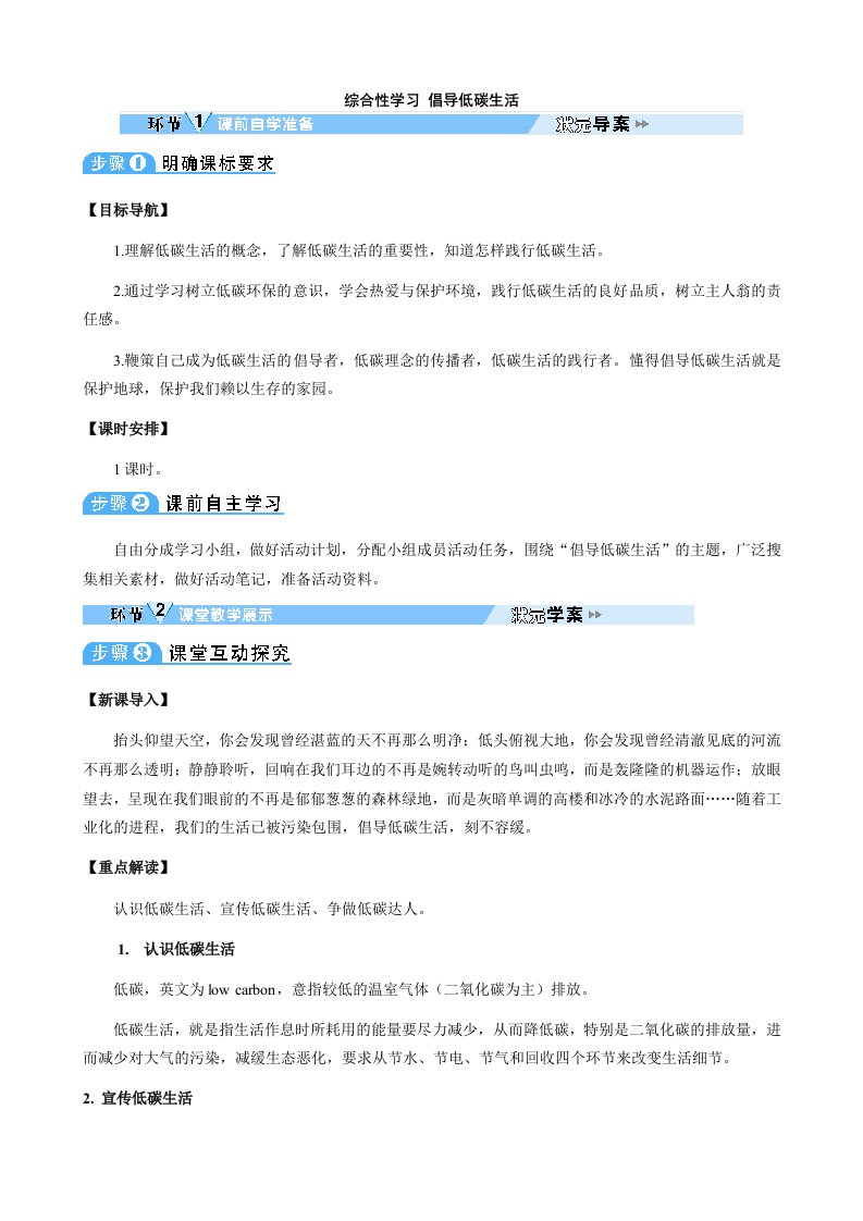 新版部编人教版八年级下册语文综合性学习-倡导低碳生活导学案(2019最新编辑)