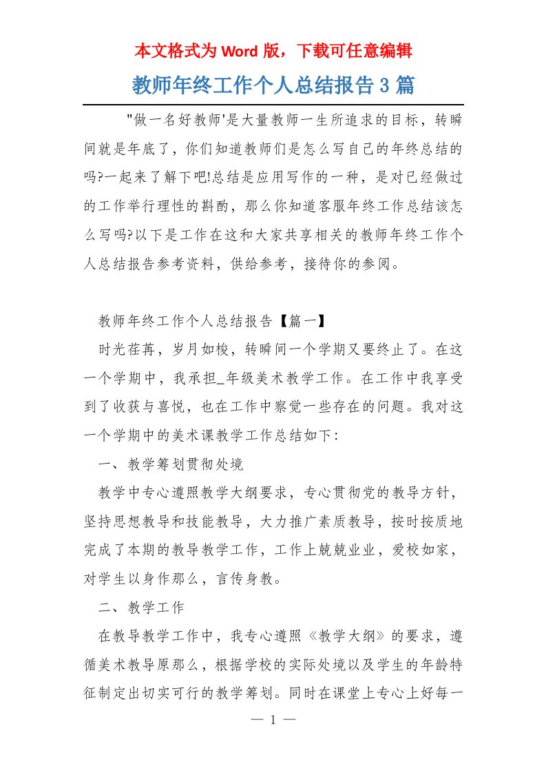 教师年终工作个人总结报告3篇