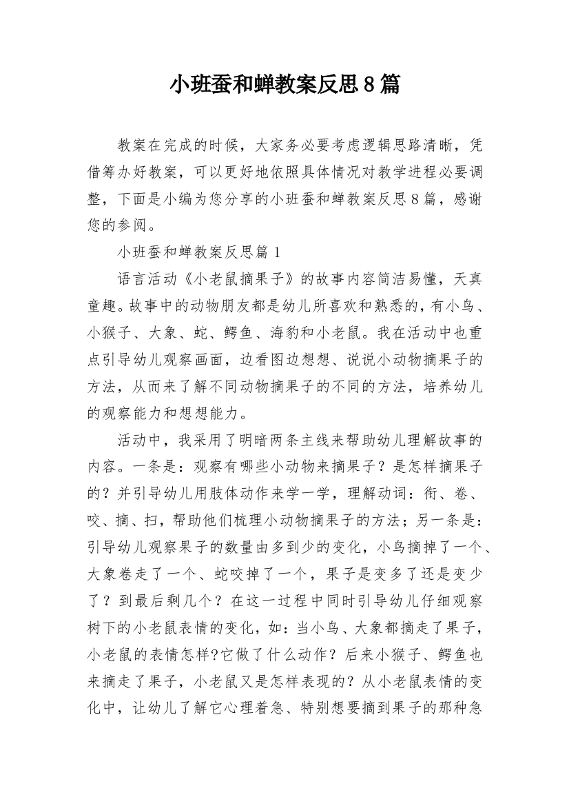 小班蚕和蝉教案反思8篇