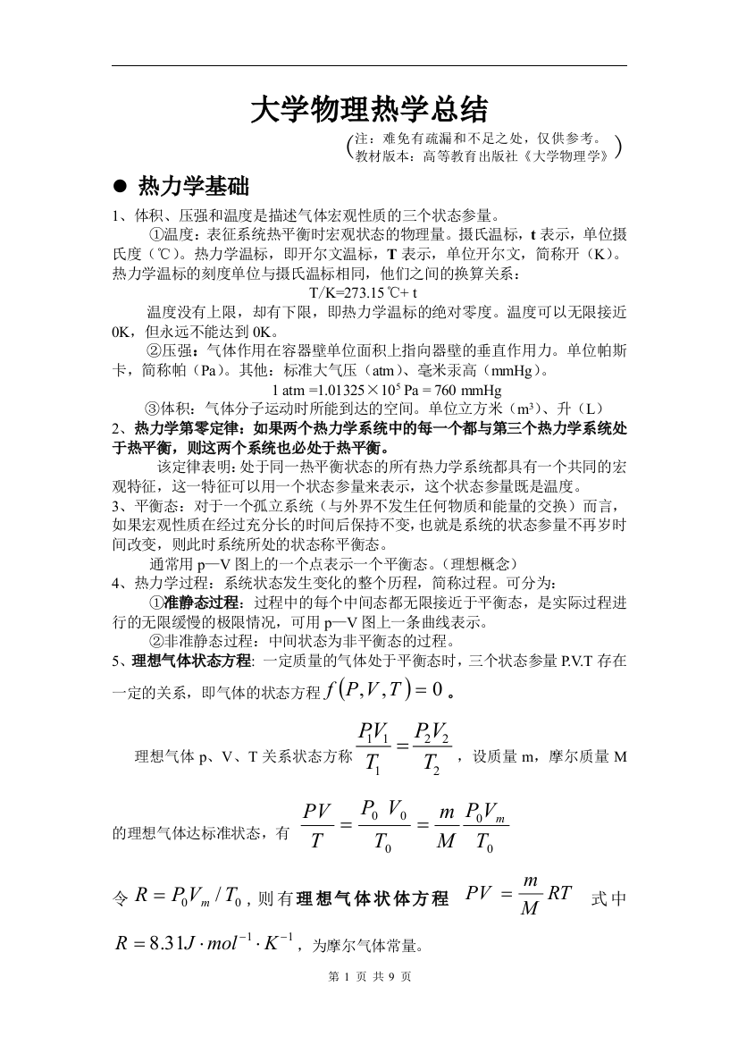 (完整word版)大学物理热学总结