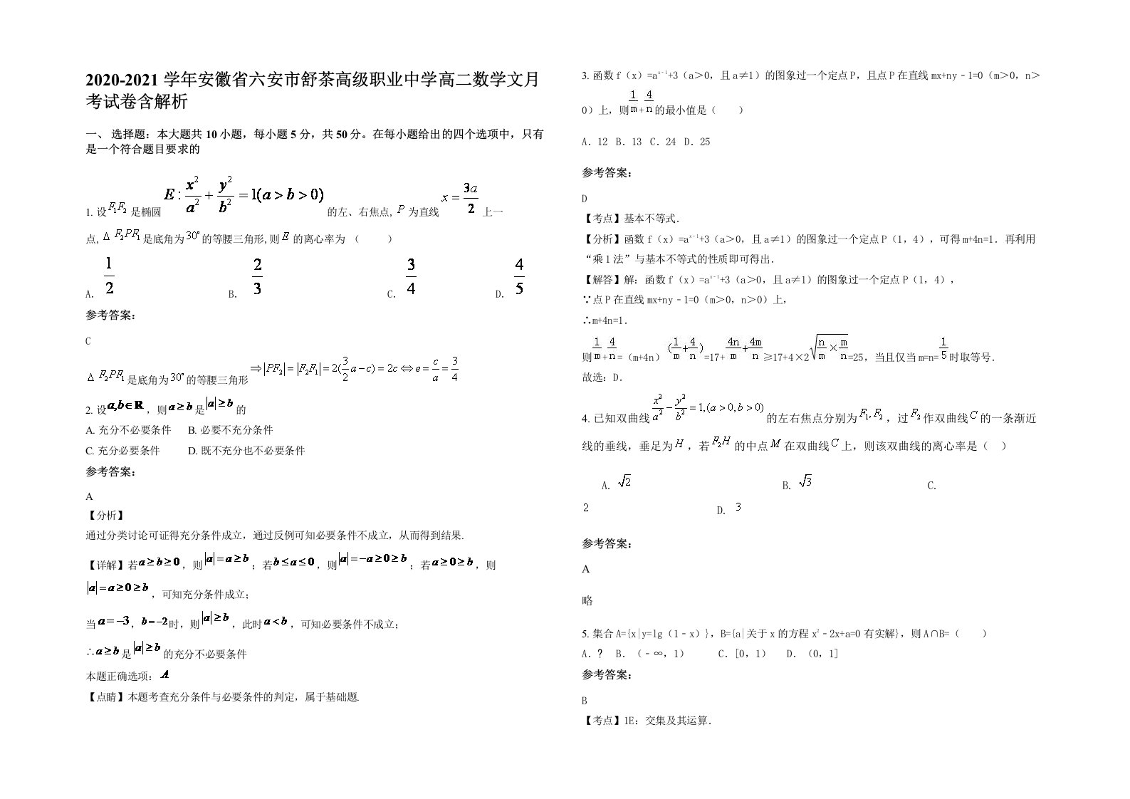 2020-2021学年安徽省六安市舒茶高级职业中学高二数学文月考试卷含解析