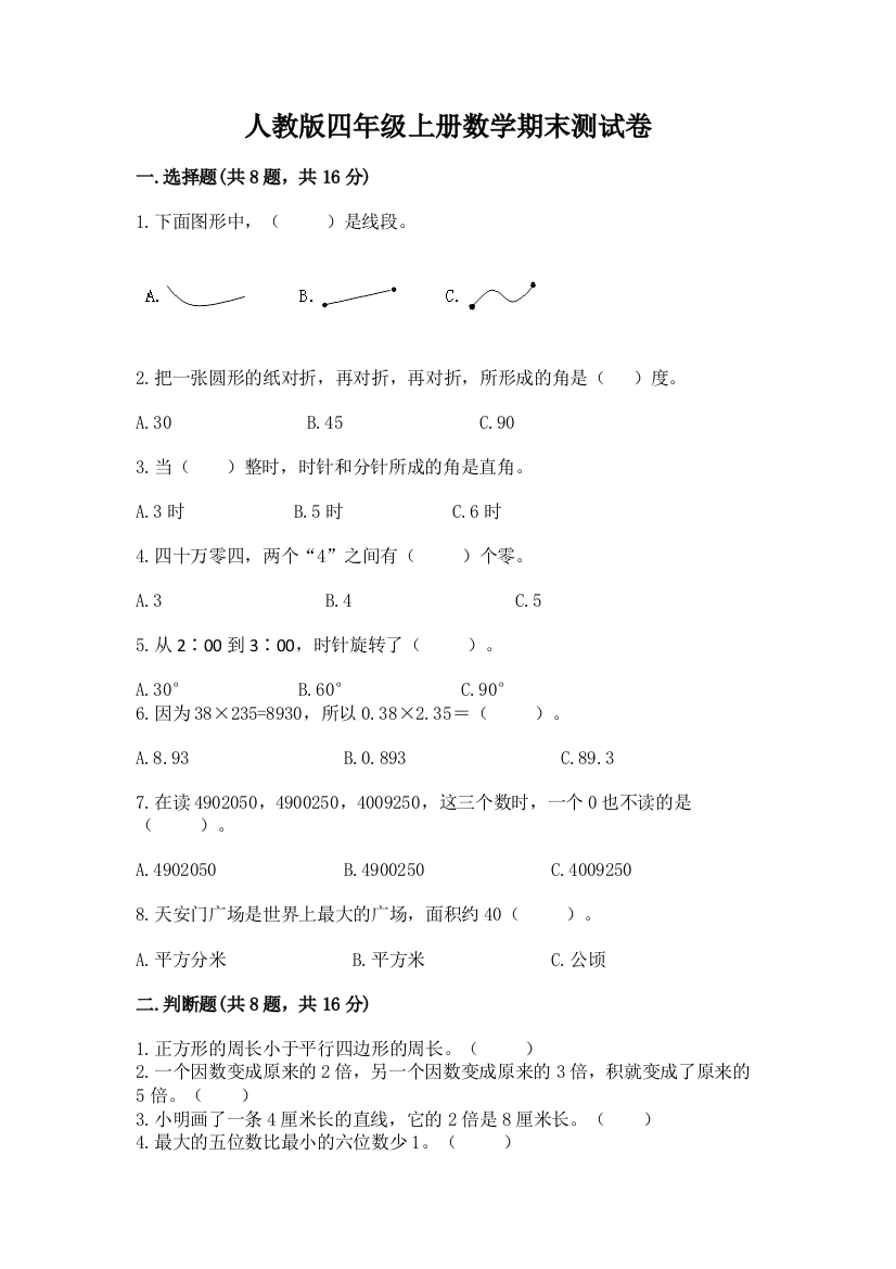 人教版四年级上册数学期末测试卷含答案(新)