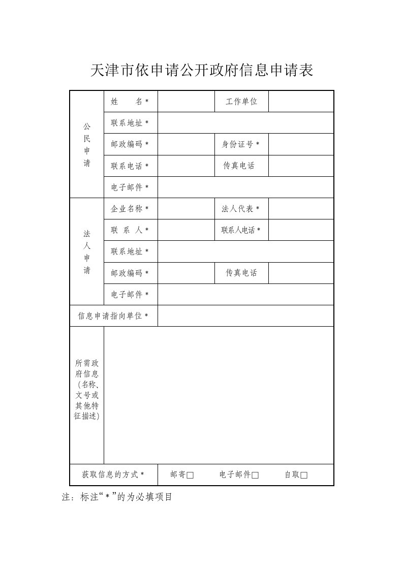 天津市依申请公开政府信息申请表