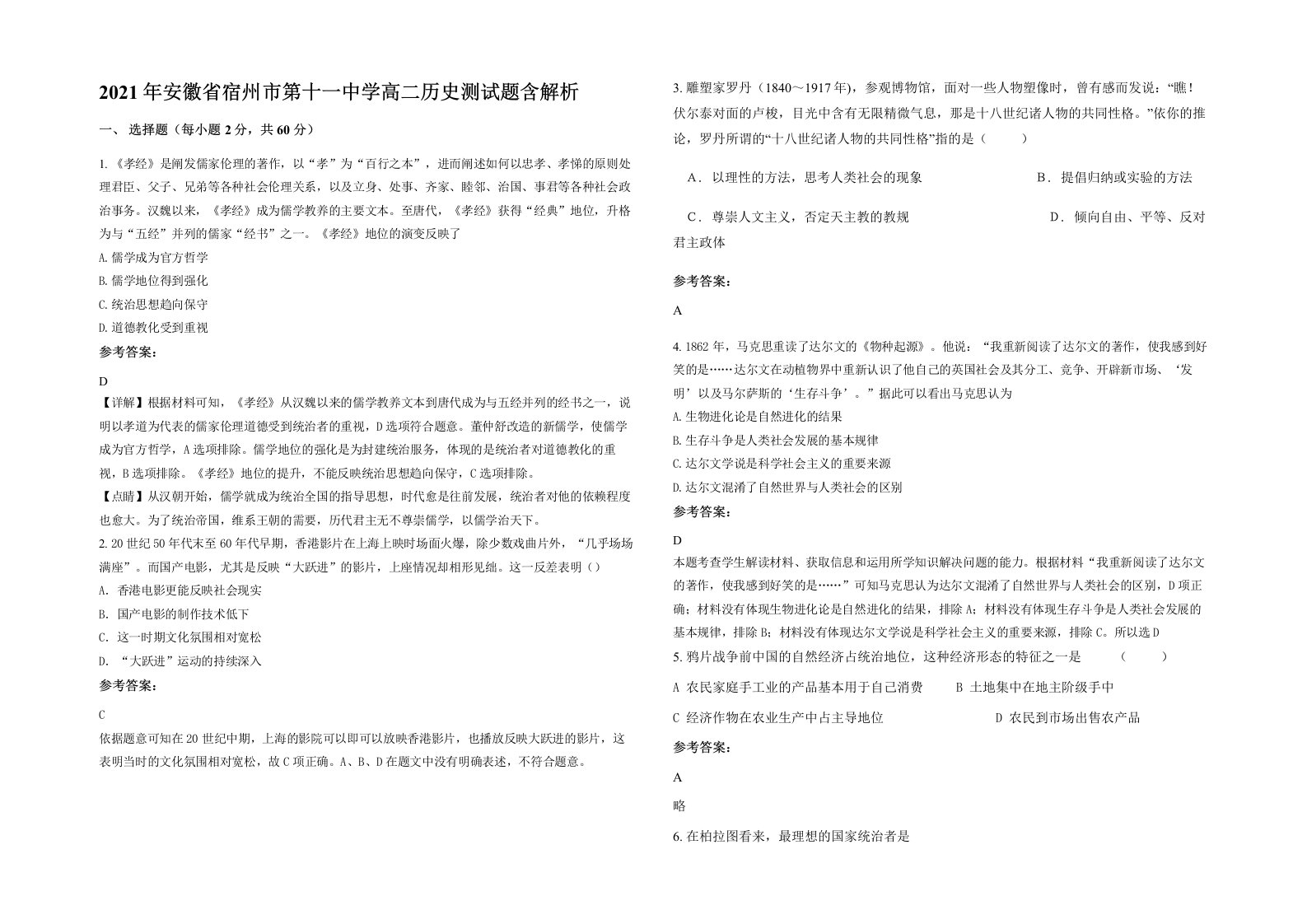 2021年安徽省宿州市第十一中学高二历史测试题含解析