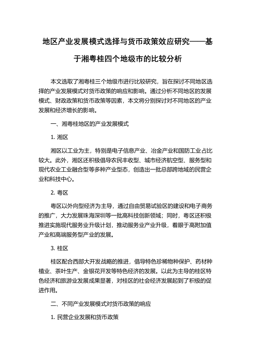 地区产业发展模式选择与货币政策效应研究——基于湘粤桂四个地级市的比较分析