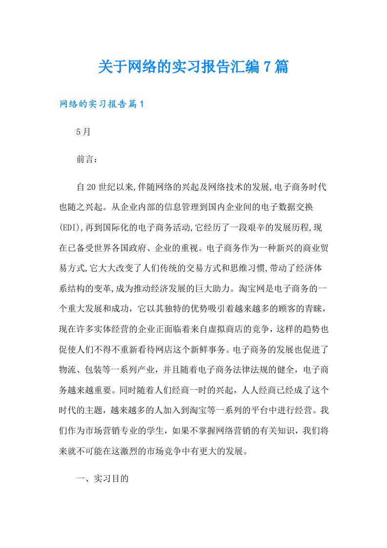 关于网络的实习报告汇编7篇