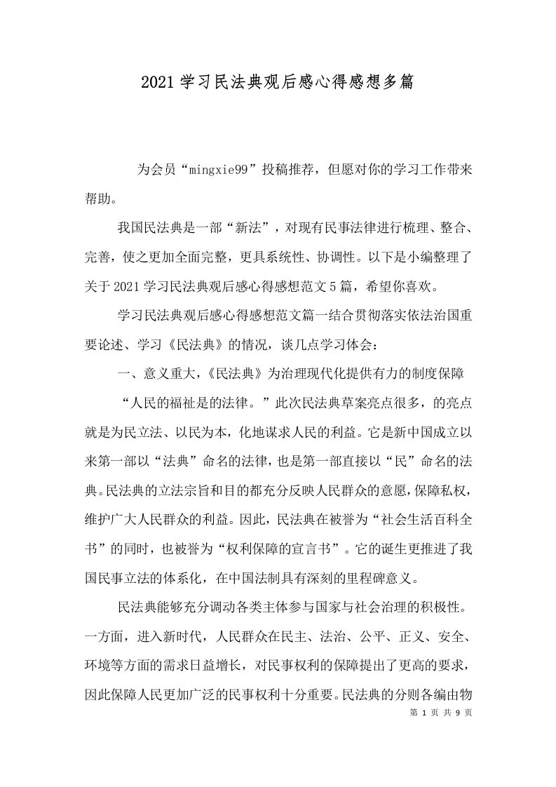 2021学习民法典观后感心得感想多篇