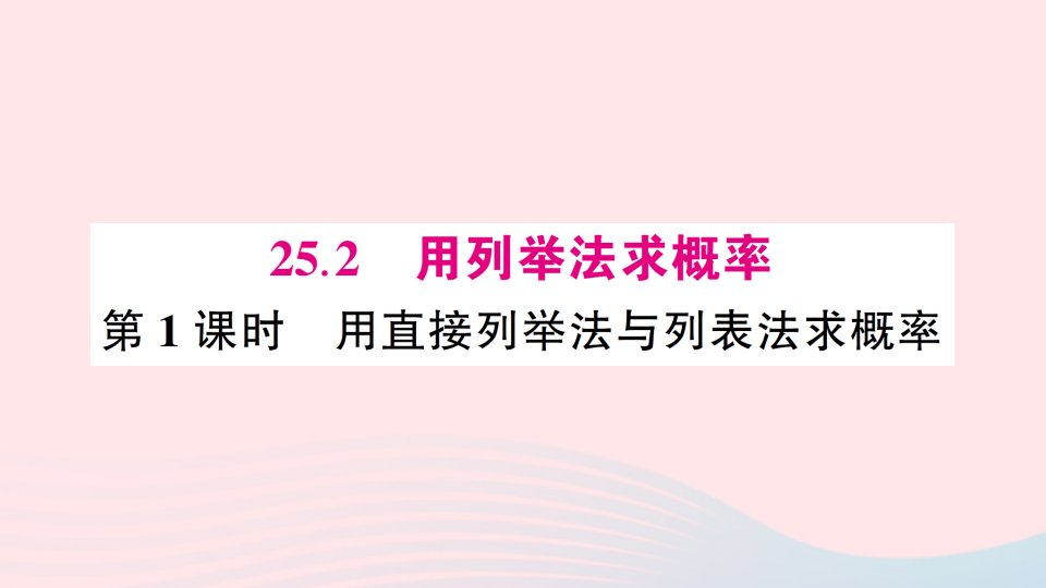 2023九年级数学上册第二十五章概率初步25.2用列举法求概率第1课时用直接列举法与列表法求概率预习课件新版新人教版