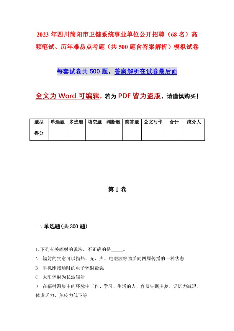 2023年四川简阳市卫健系统事业单位公开招聘68名高频笔试历年难易点考题共500题含答案解析模拟试卷