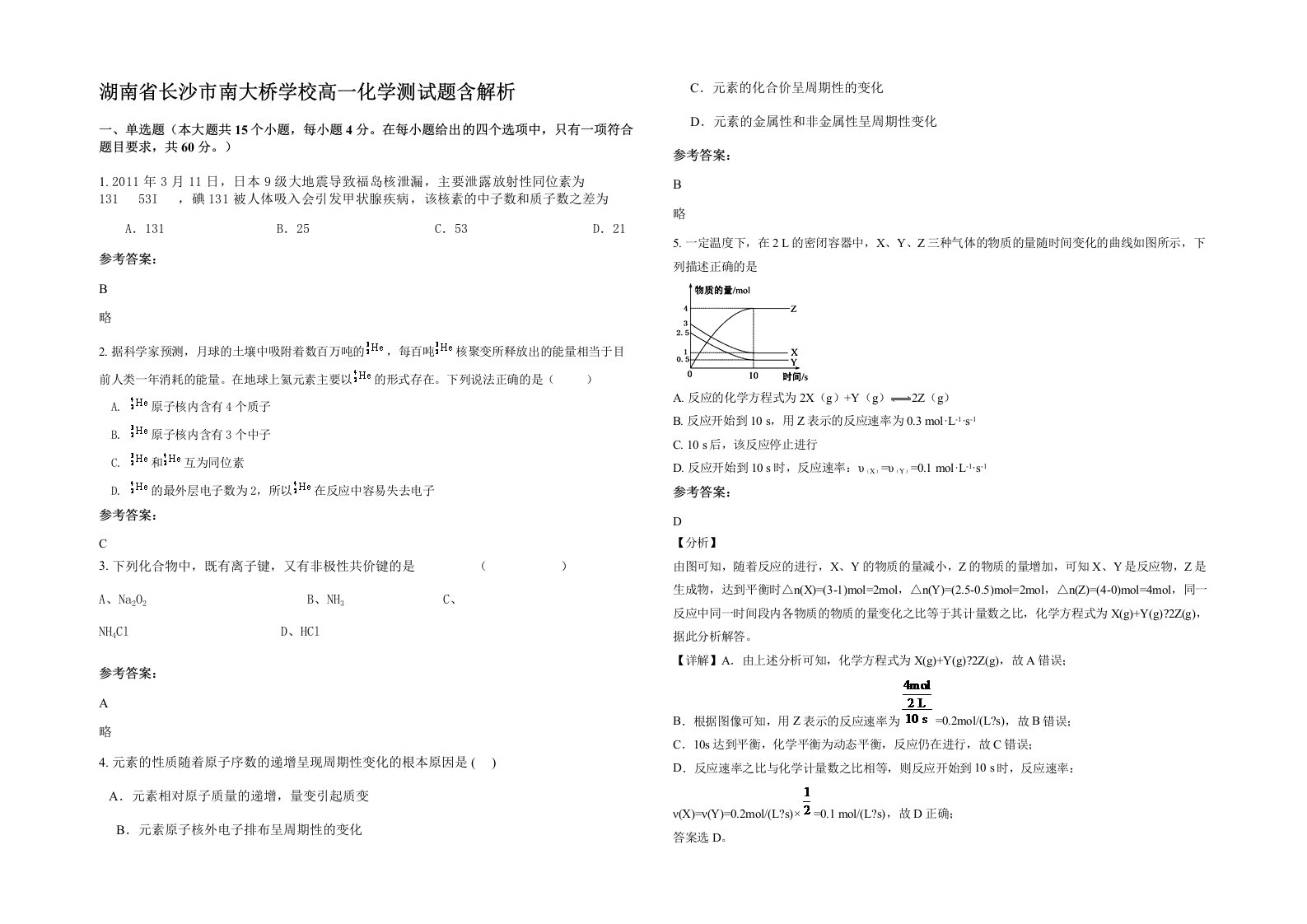 湖南省长沙市南大桥学校高一化学测试题含解析