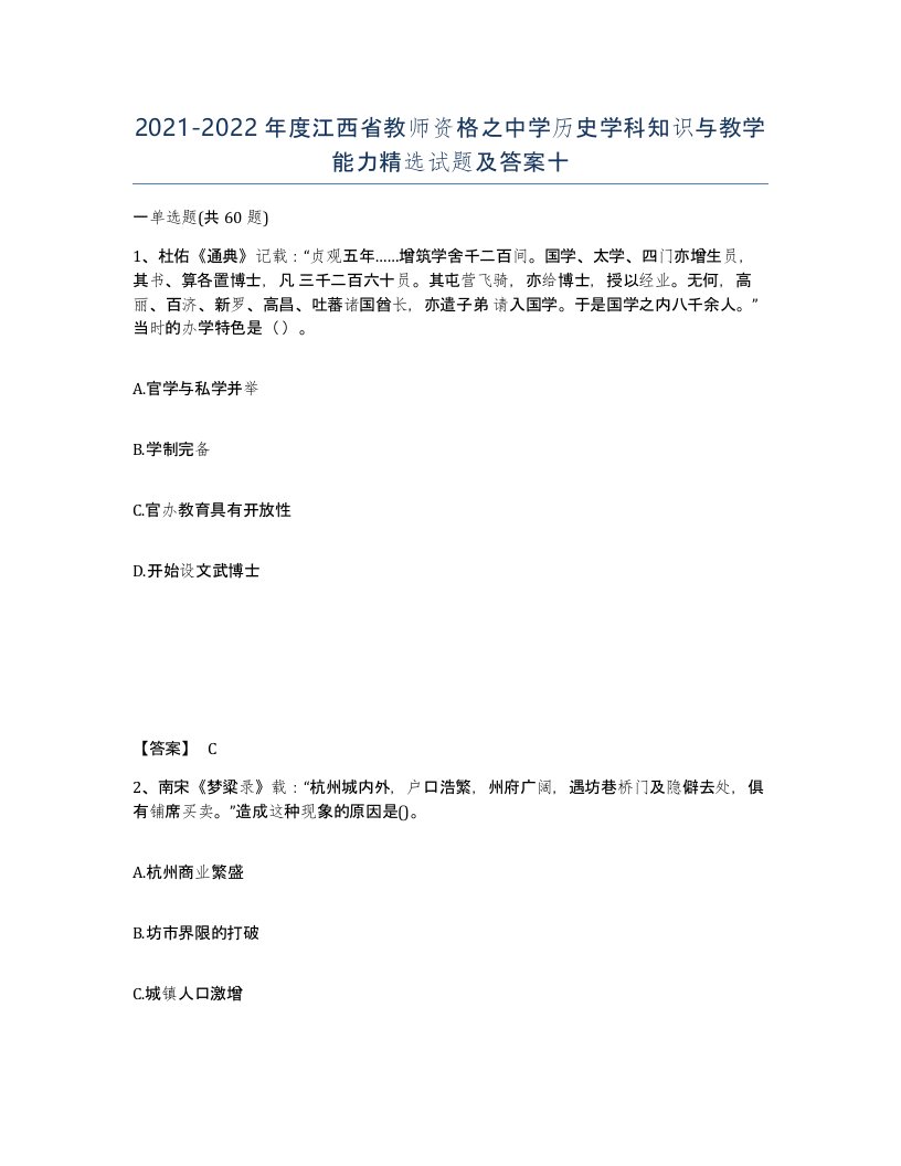 2021-2022年度江西省教师资格之中学历史学科知识与教学能力试题及答案十