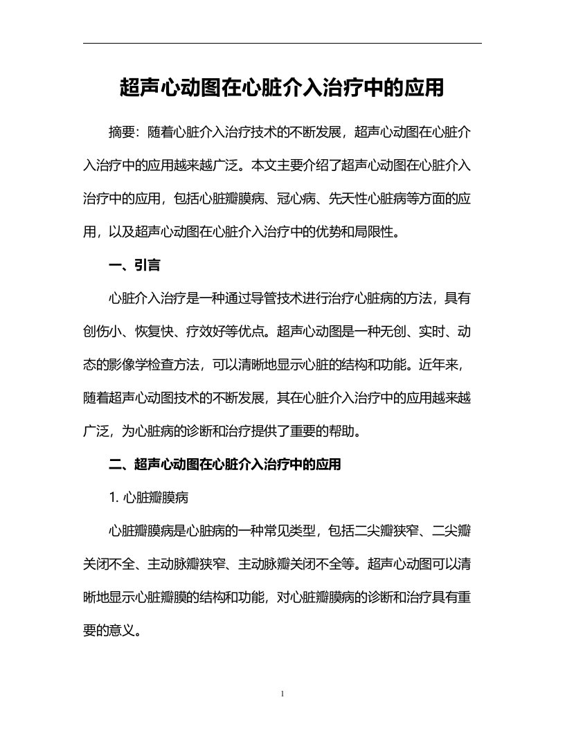 超声心动图在心脏介入治疗中的应用